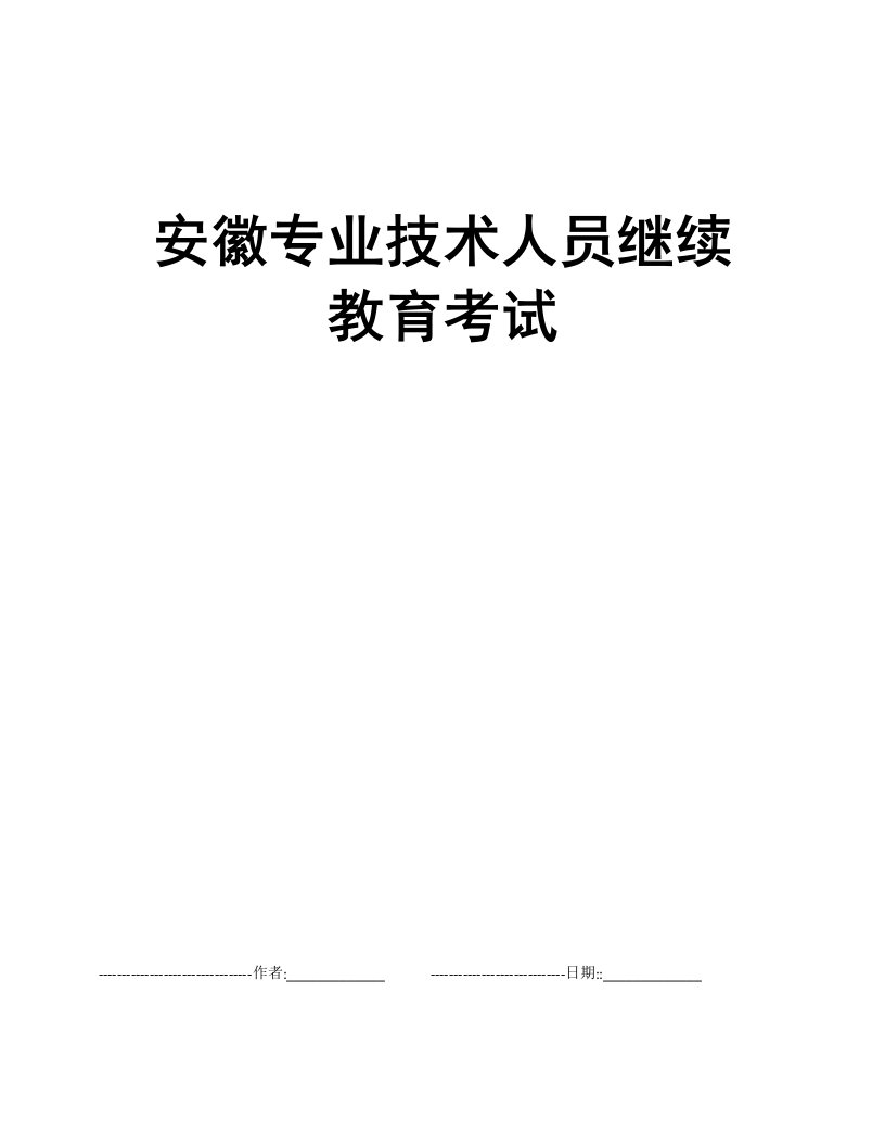 安徽专业技术人员继续教育考试