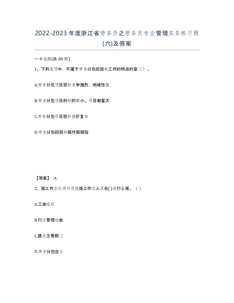 2022-2023年度浙江省劳务员之劳务员专业管理实务练习题六及答案