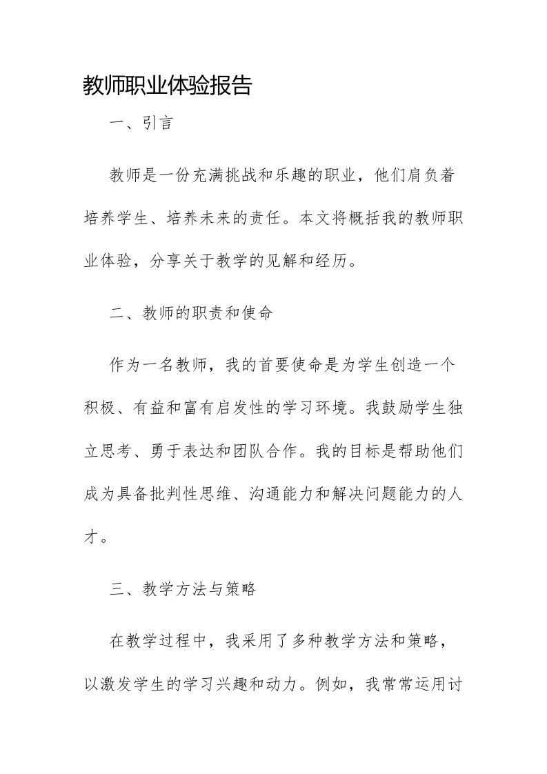 教师职业体验报告