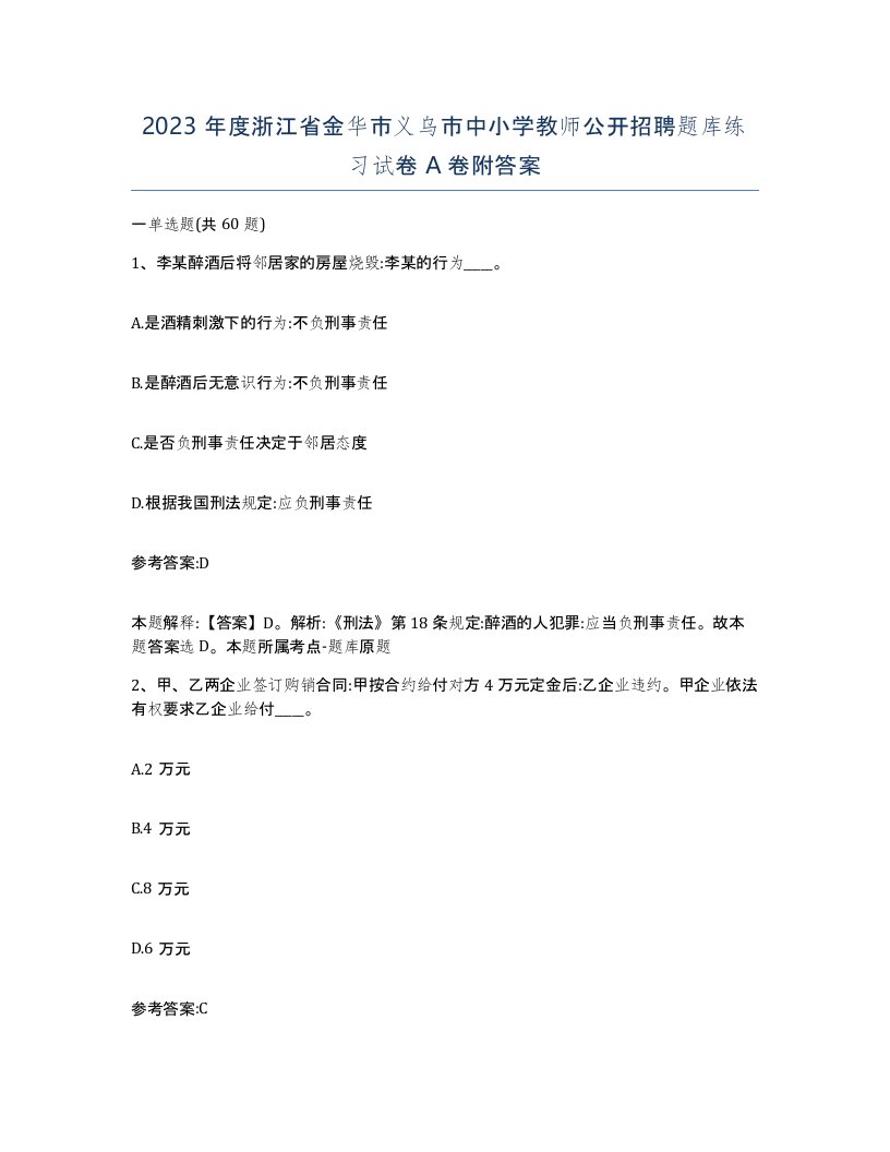 2023年度浙江省金华市义乌市中小学教师公开招聘题库练习试卷A卷附答案