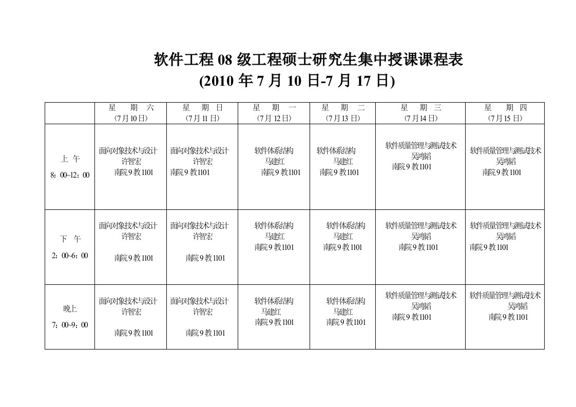 软件工程08级工程硕士研究生集中授课课程表