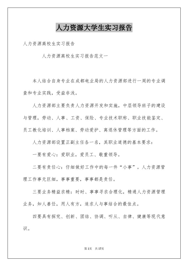 人力资源大学生实习报告例文