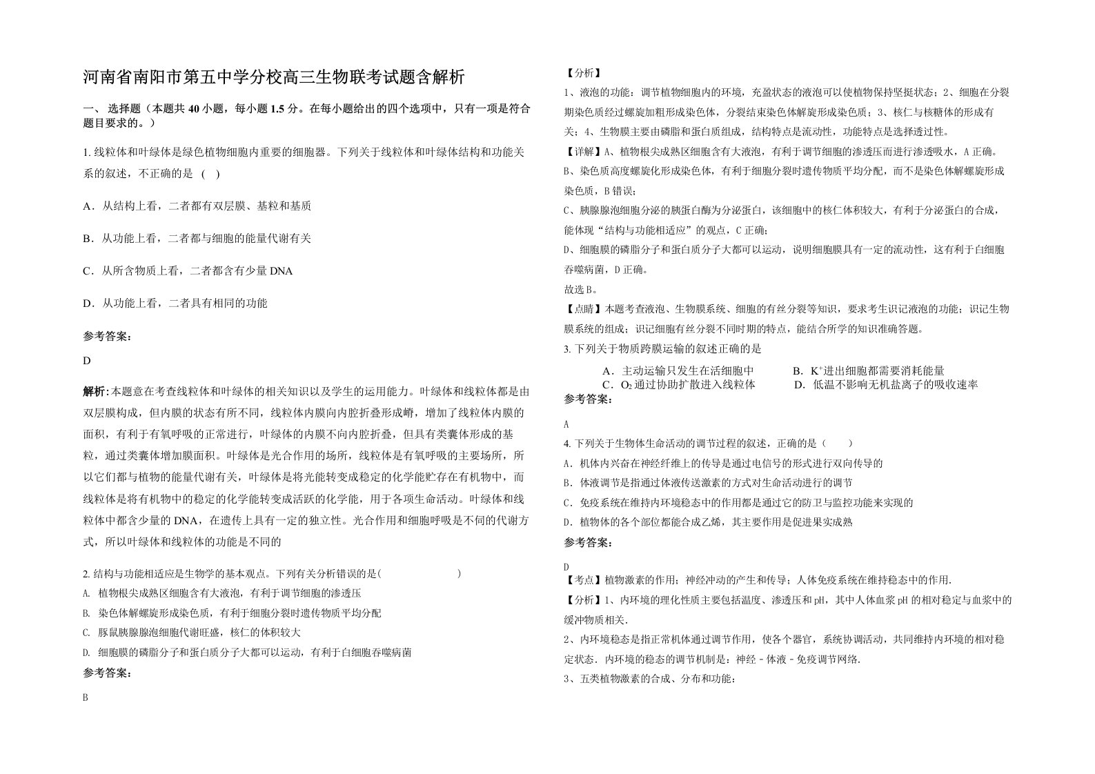 河南省南阳市第五中学分校高三生物联考试题含解析