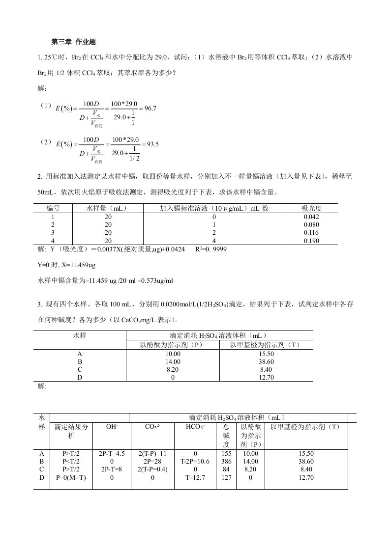 中国矿业大学-环境监测-作业题答案样稿