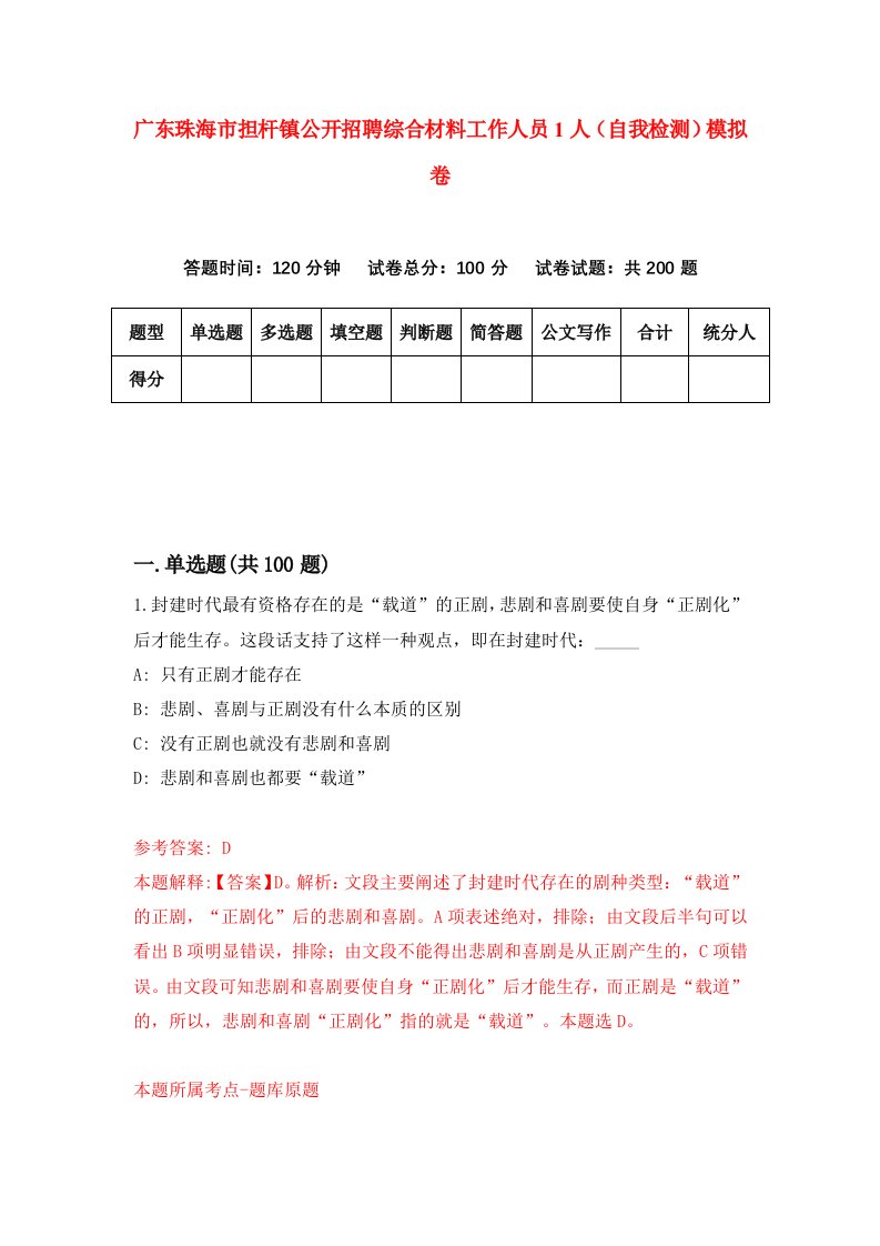 广东珠海市担杆镇公开招聘综合材料工作人员1人自我检测模拟卷第6套