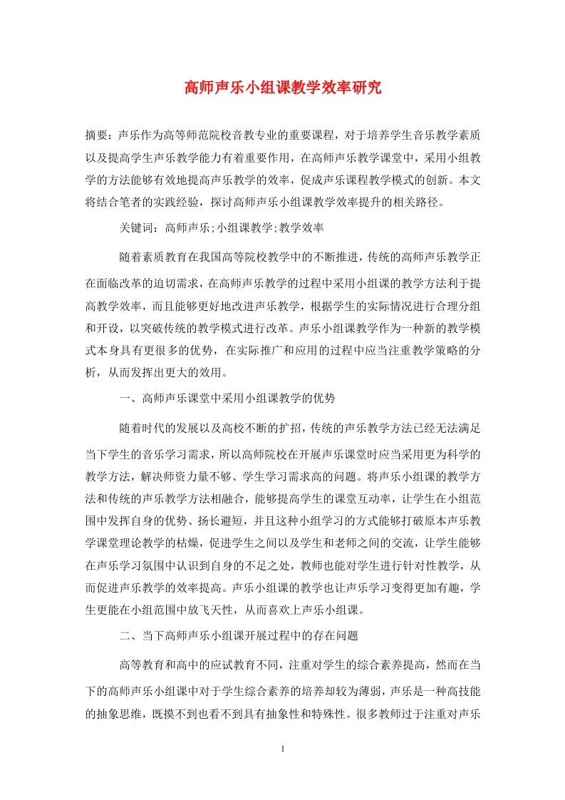 精编高师声乐小组课教学效率研究