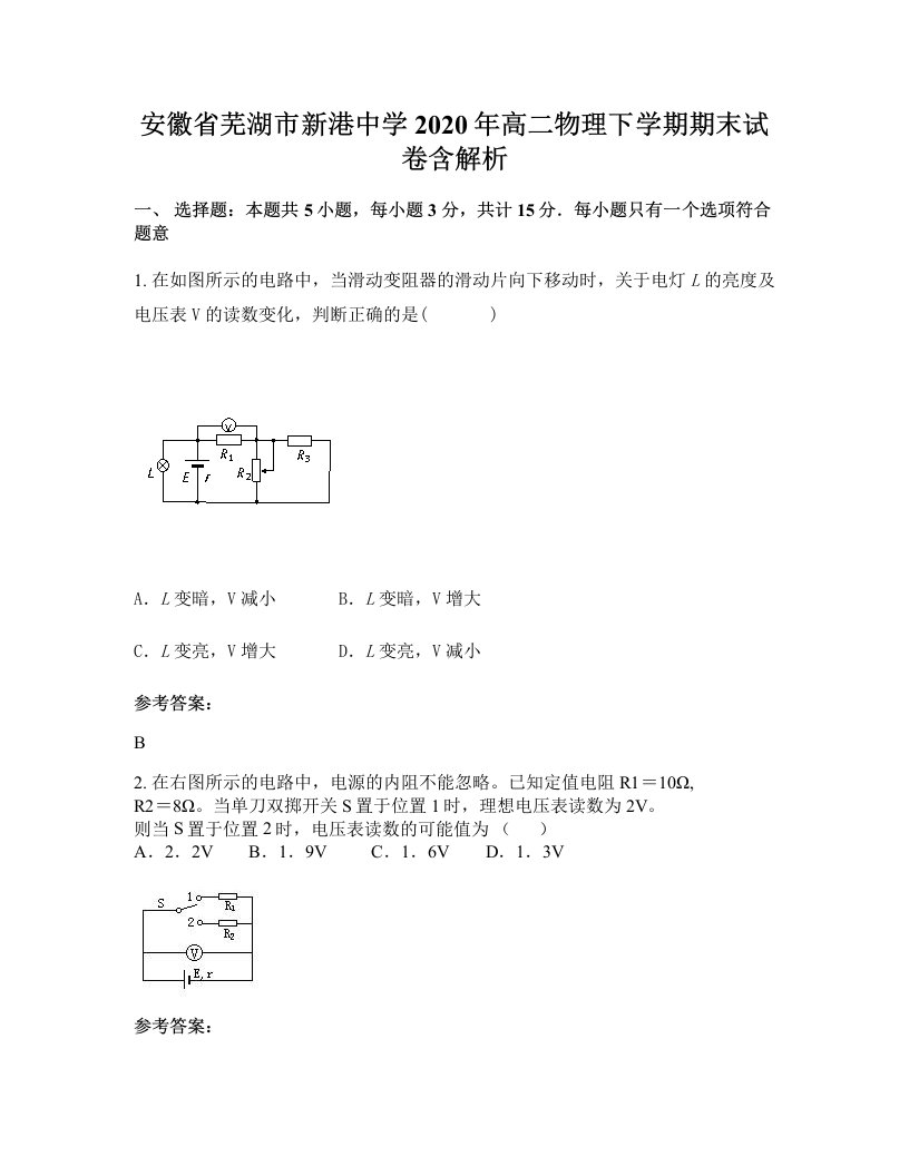 安徽省芜湖市新港中学2020年高二物理下学期期末试卷含解析