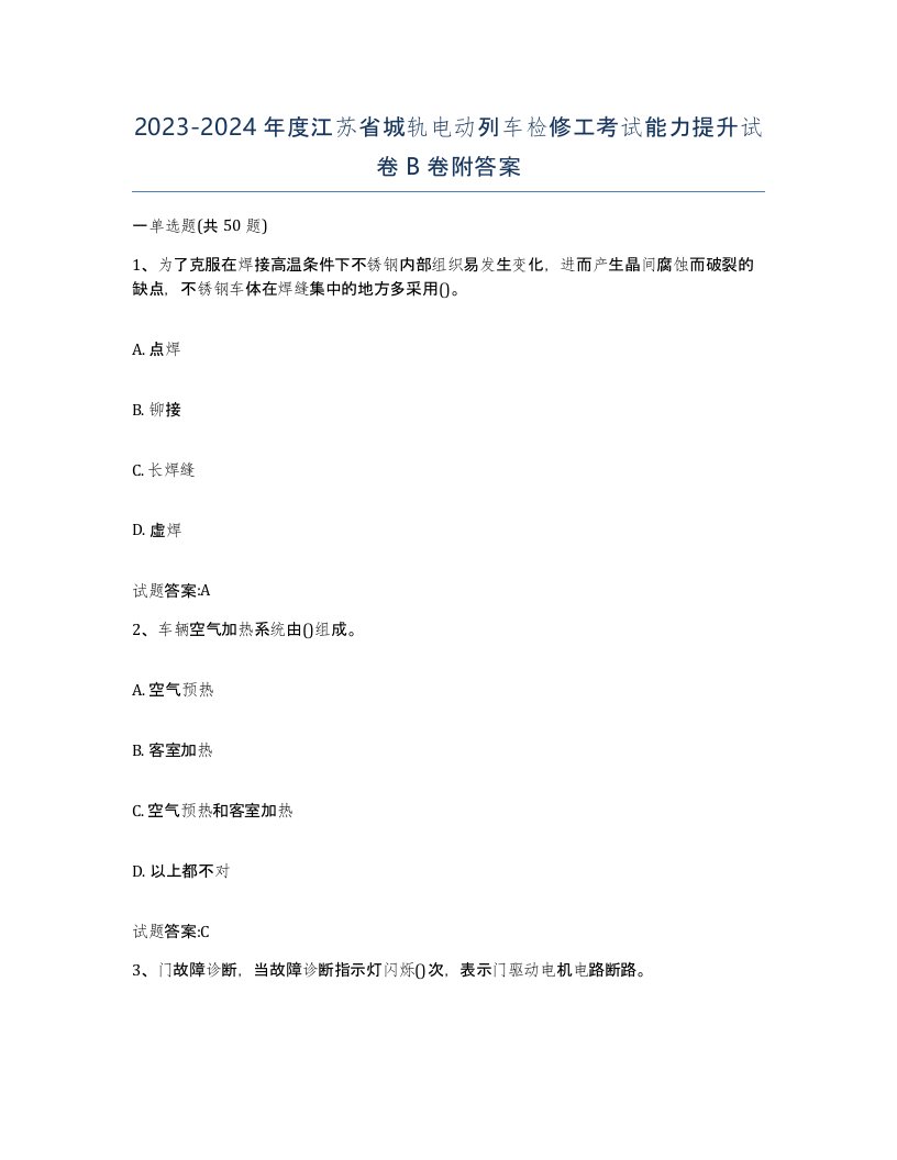 20232024年度江苏省城轨电动列车检修工考试能力提升试卷B卷附答案