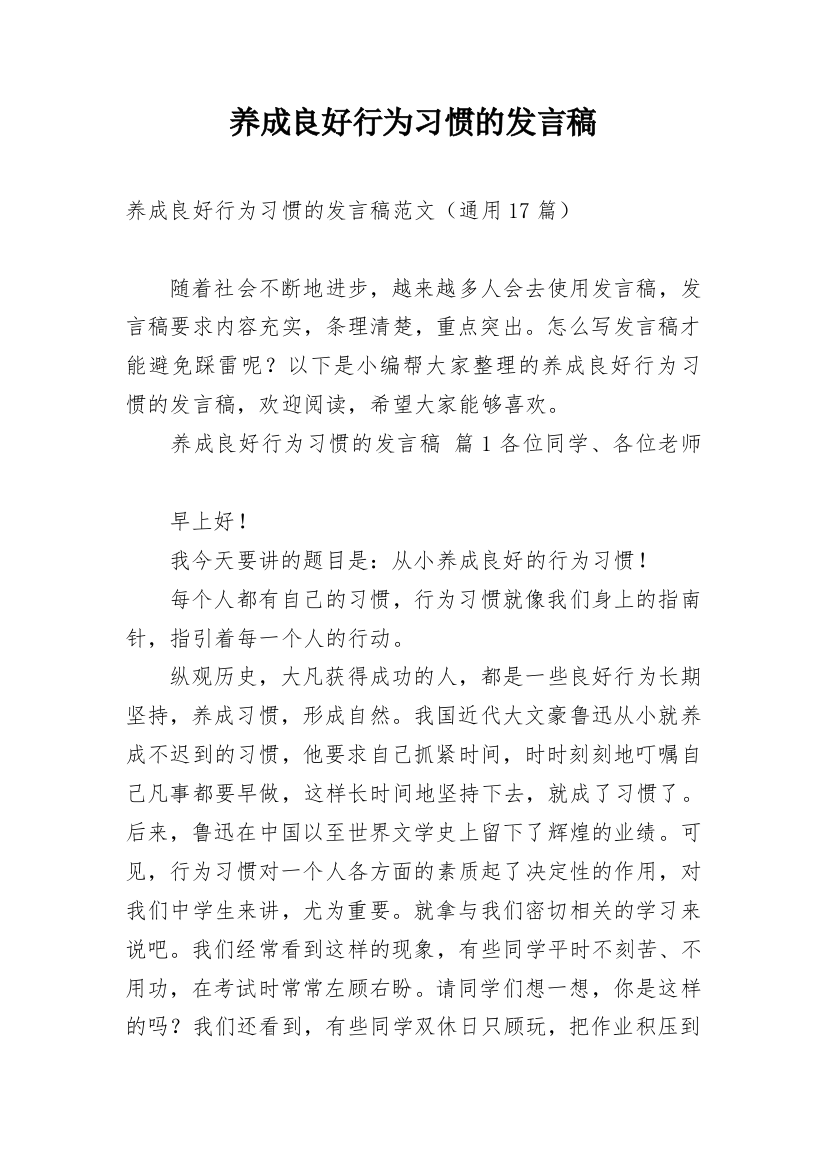 养成良好行为习惯的发言稿