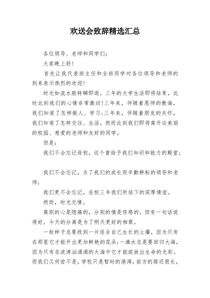 欢送会致辞精选汇总