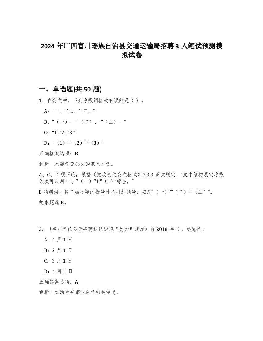 2024年广西富川瑶族自治县交通运输局招聘3人笔试预测模拟试卷-43