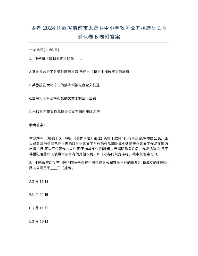 备考2024陕西省渭南市大荔县中小学教师公开招聘过关检测试卷B卷附答案