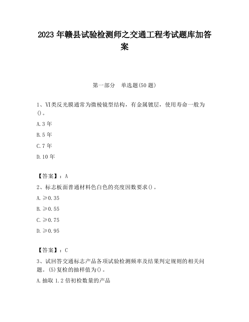 2023年赣县试验检测师之交通工程考试题库加答案