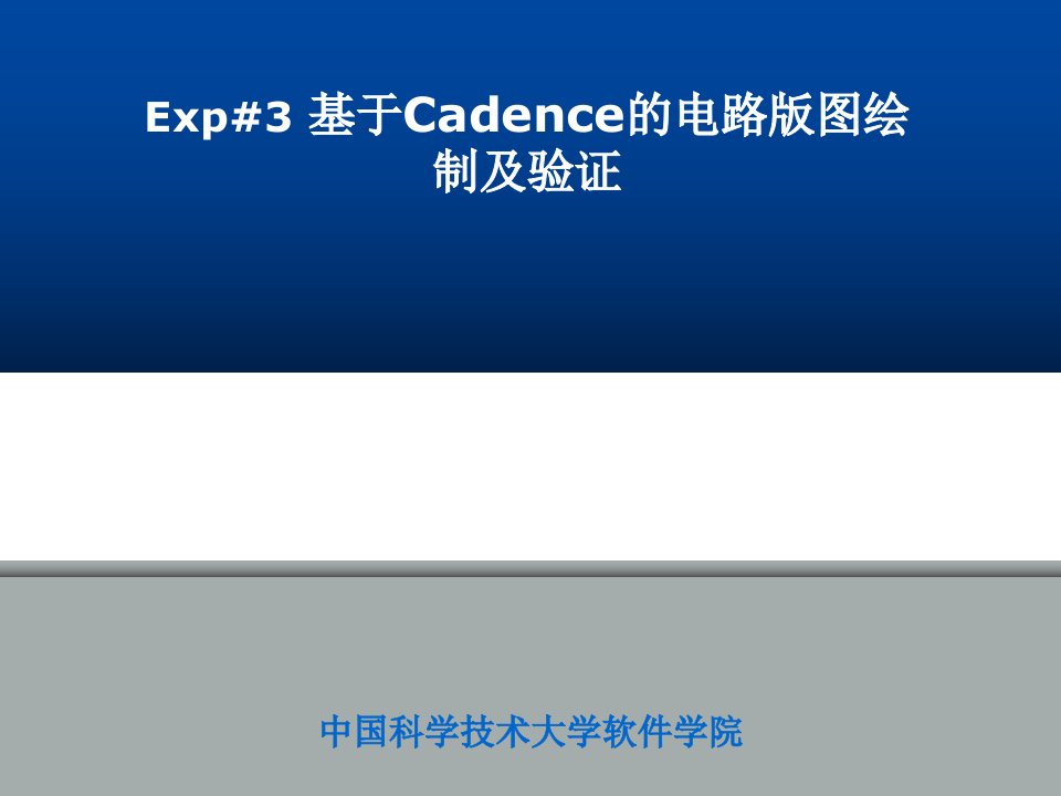 基于Cadence的电路版图绘制及验证