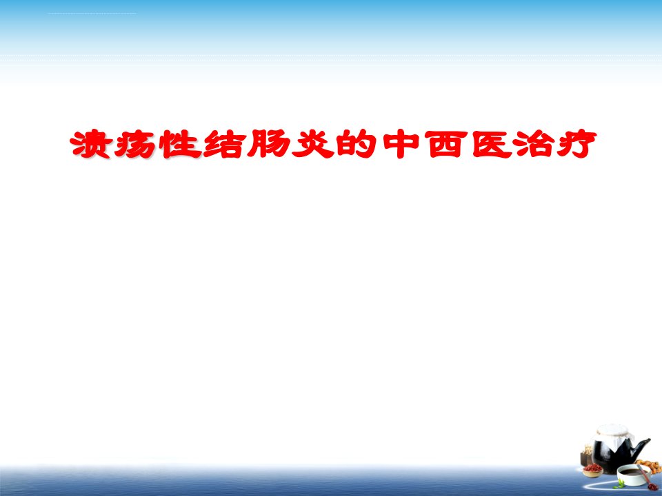 溃疡性结肠炎中西医治疗ppt课件