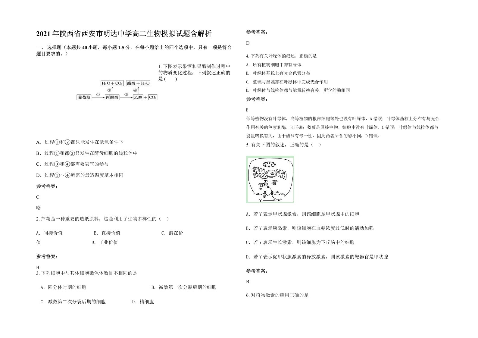 2021年陕西省西安市明达中学高二生物模拟试题含解析