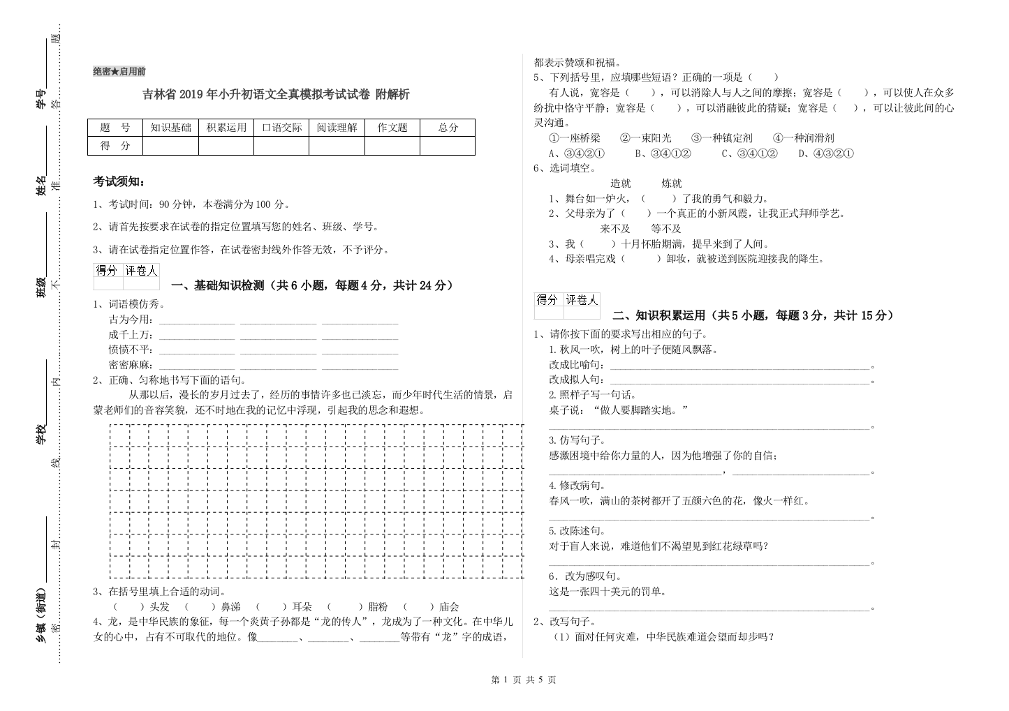 吉林省2019年小升初语文全真模拟考试试卷-附解析