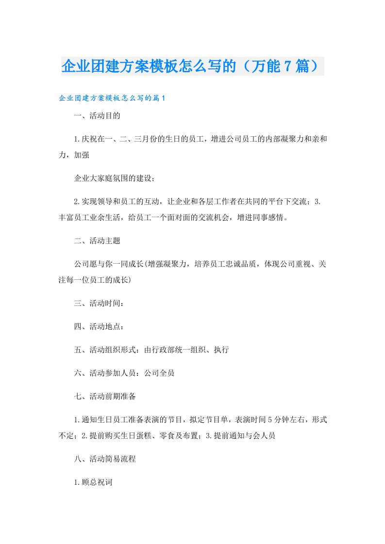 企业团建方案模板怎么写的（万能7篇）