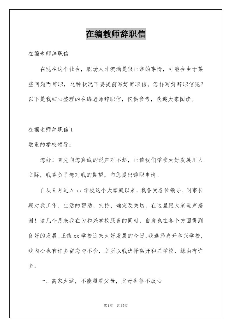 在编教师辞职信_3