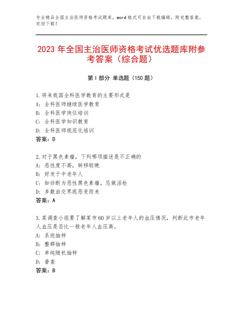 内部全国主治医师资格考试完整版带解析答案