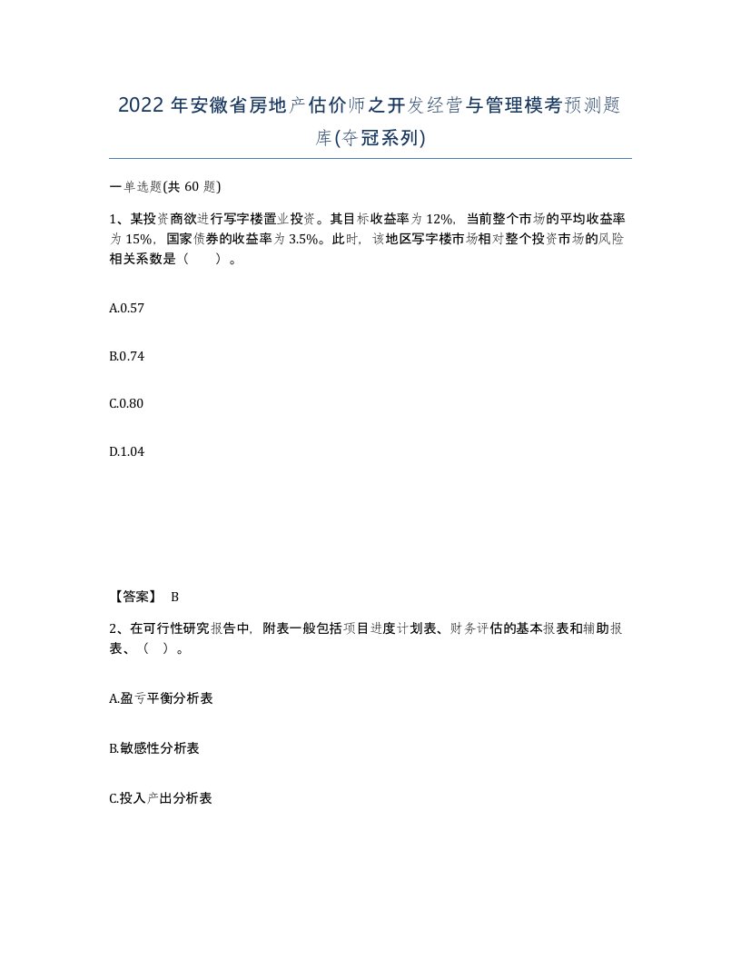 2022年安徽省房地产估价师之开发经营与管理模考预测题库