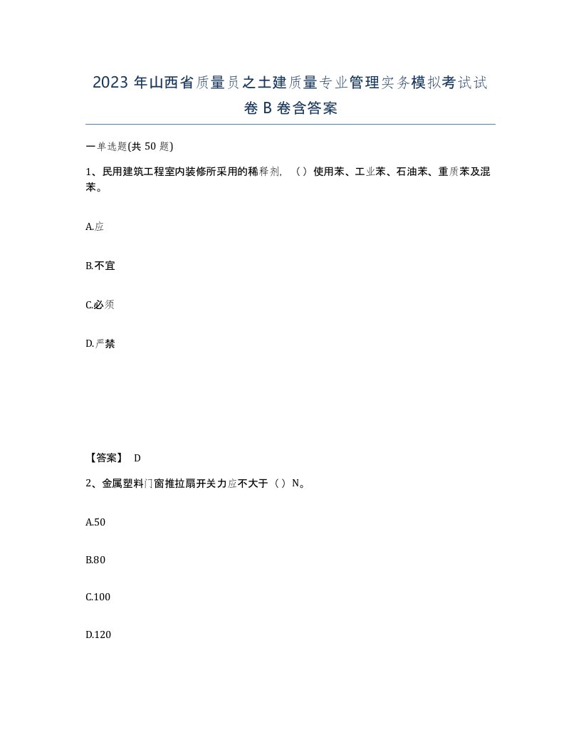 2023年山西省质量员之土建质量专业管理实务模拟考试试卷B卷含答案