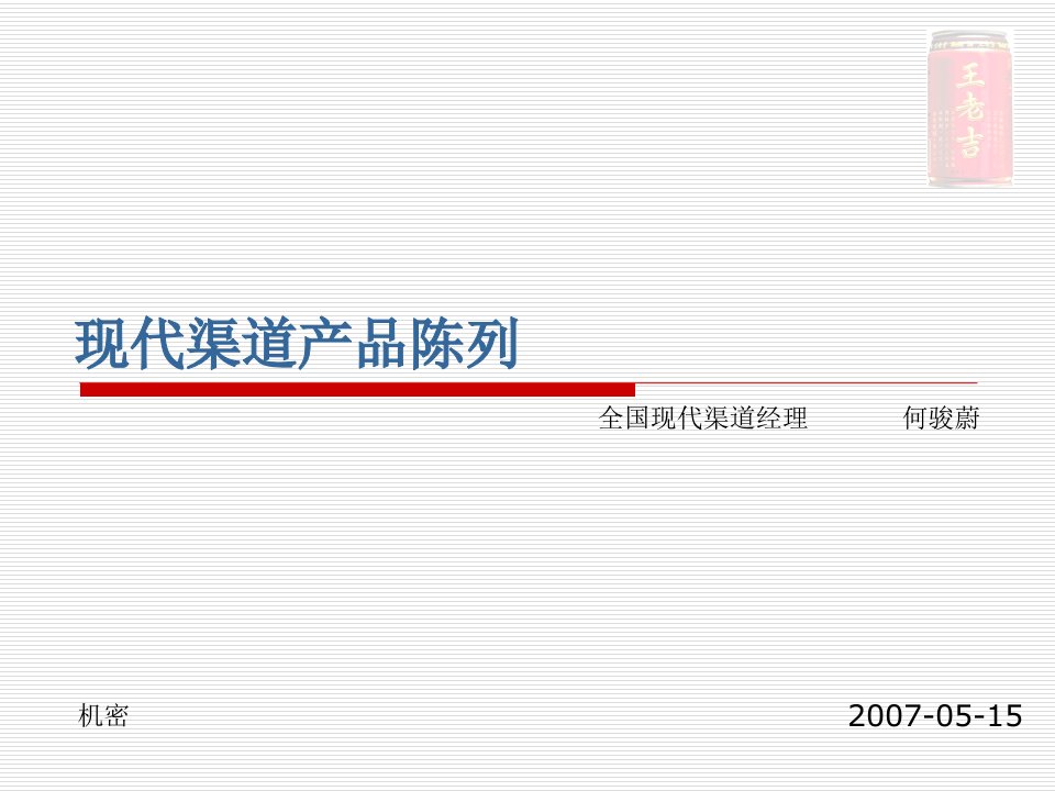 [精选]现代渠道产品陈列标准