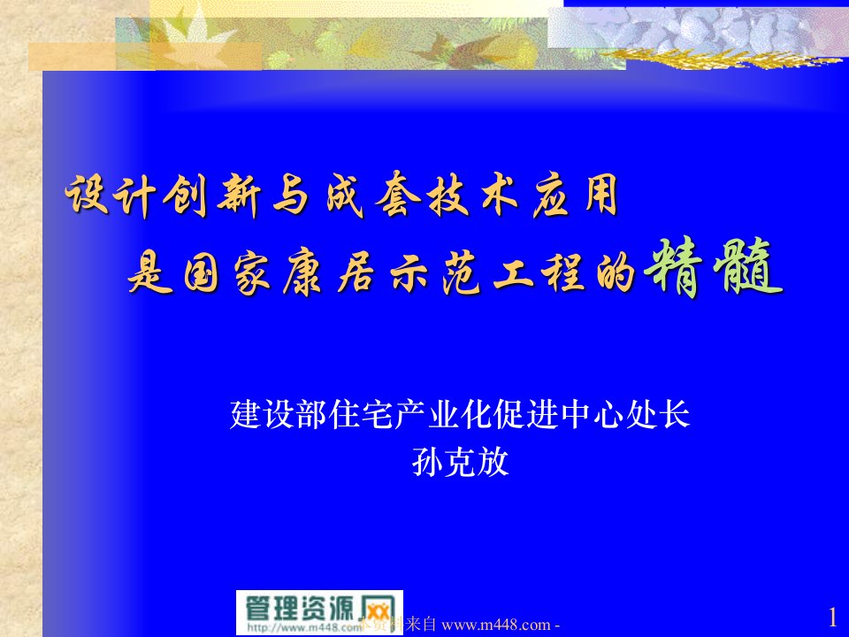 住宅设计创新与成套技术应用课程教材》清华大学房地产CEO班(23页)-公寓住宅