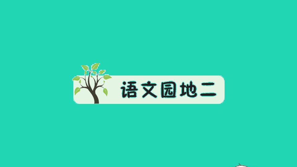 二年级语文上册识字语文园地二作业课件新人教版