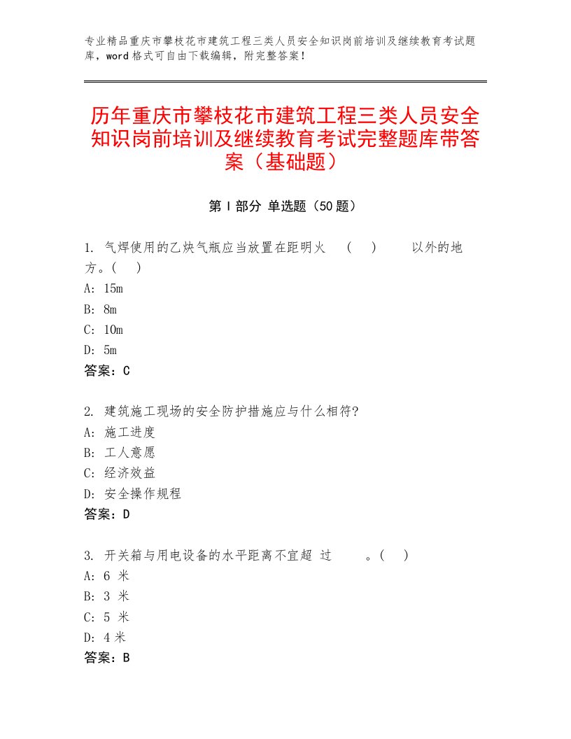 历年重庆市攀枝花市建筑工程三类人员安全知识岗前培训及继续教育考试完整题库带答案（基础题）