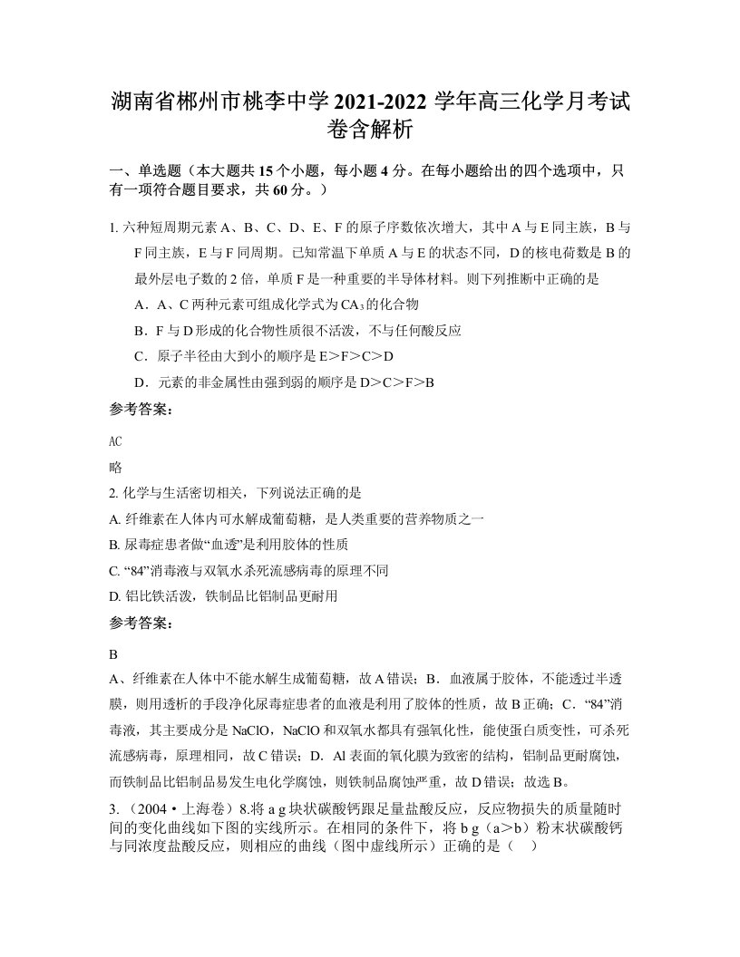 湖南省郴州市桃李中学2021-2022学年高三化学月考试卷含解析