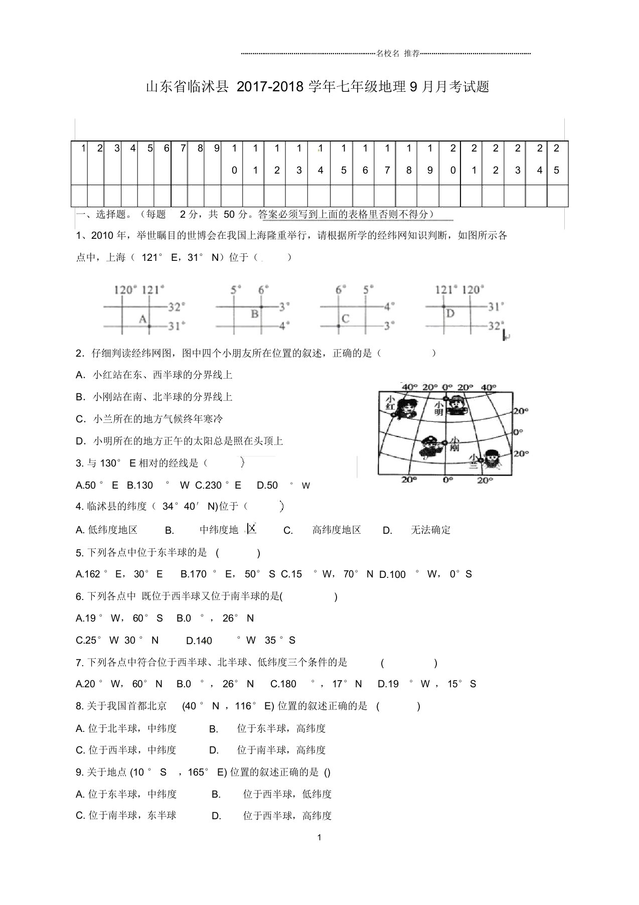 山东省临沭县初中七年级地理9月月考试题完整版新人教版