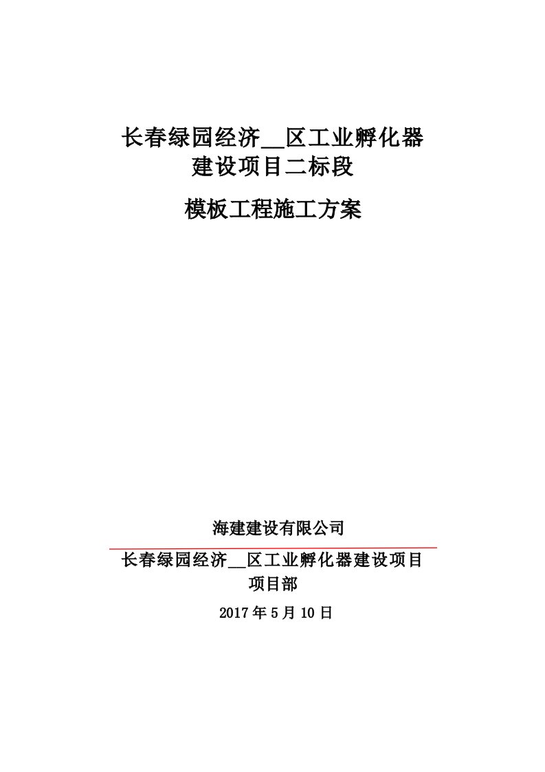 长春绿园经济开发区工业孵化器-建设项目模板方案