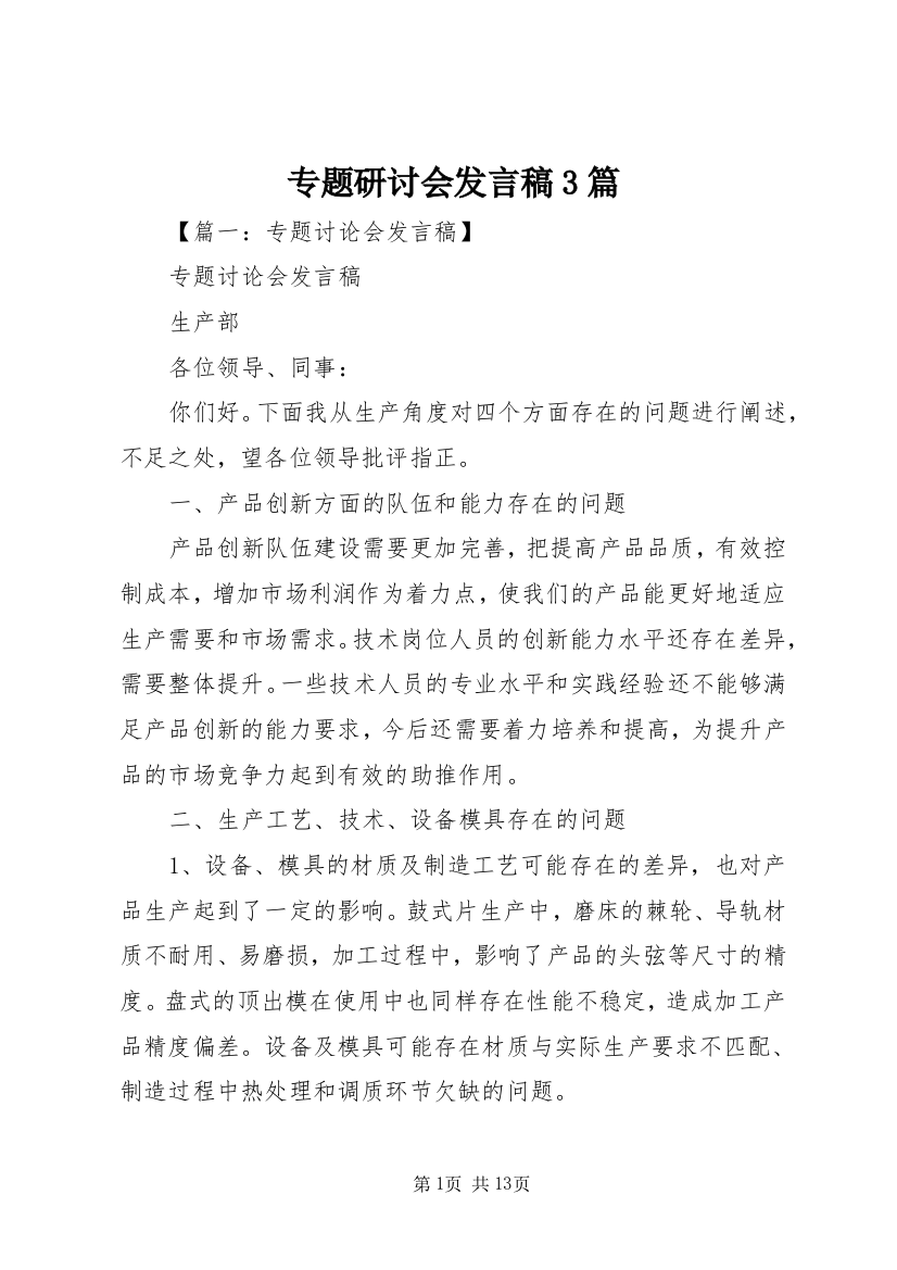 专题研讨会发言稿3篇