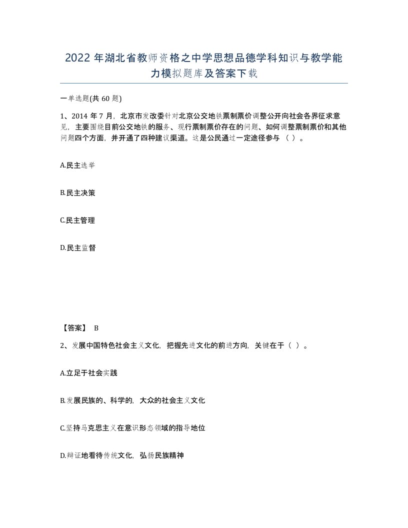 2022年湖北省教师资格之中学思想品德学科知识与教学能力模拟题库及答案