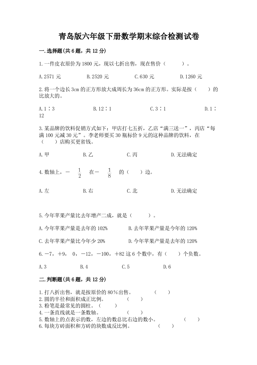 青岛版六年级下册数学期末综合检测试卷及答案(必刷)