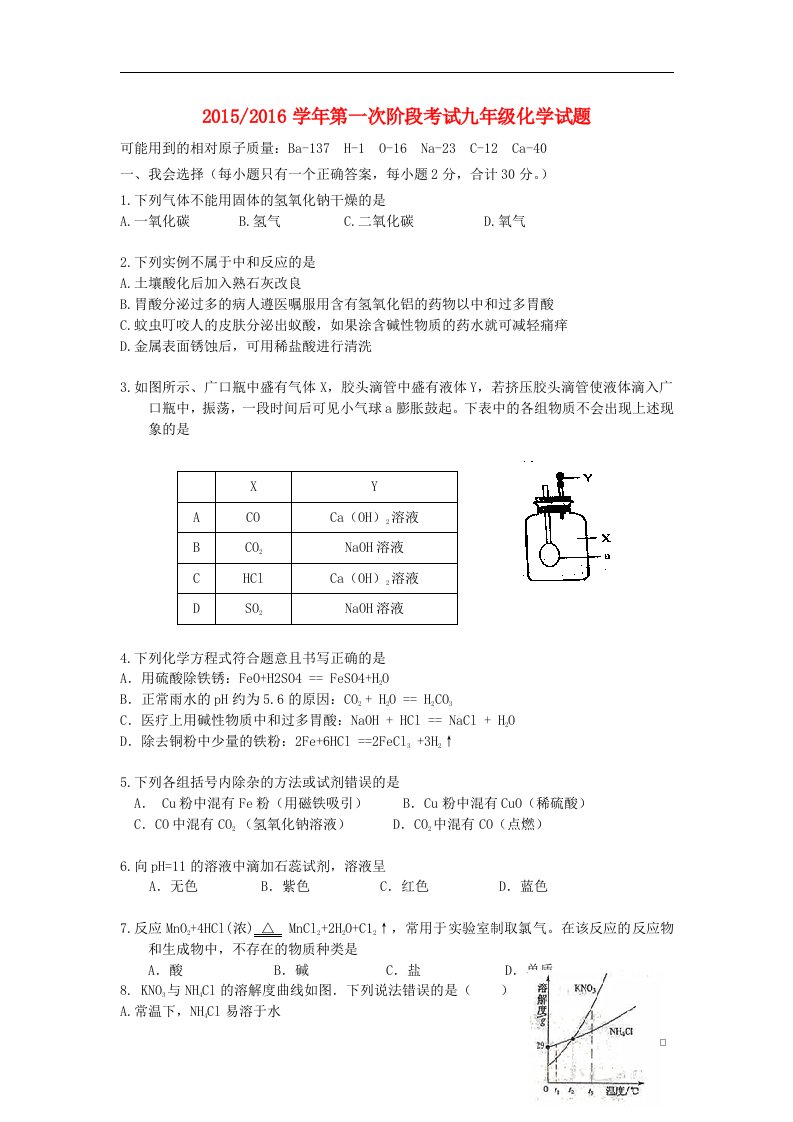 江苏省滨海县2016届九年级化学下学期第一次阶段考试试题