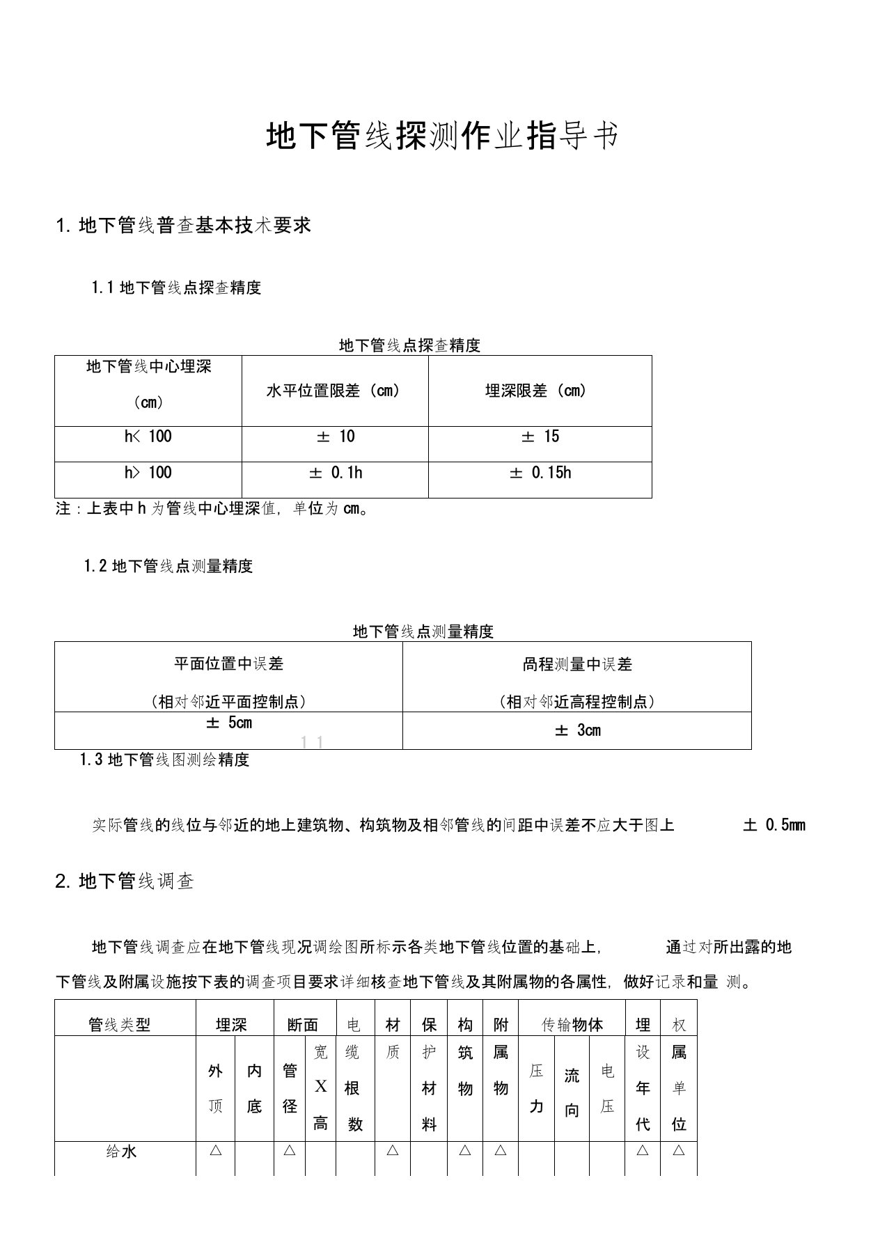 (完整版)地下管线探测作业指导书