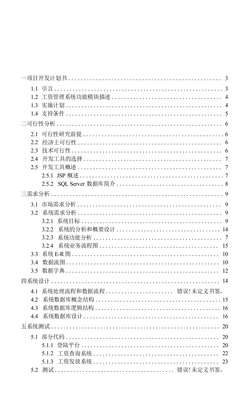 (软件工程)企业工资管理系统.doc