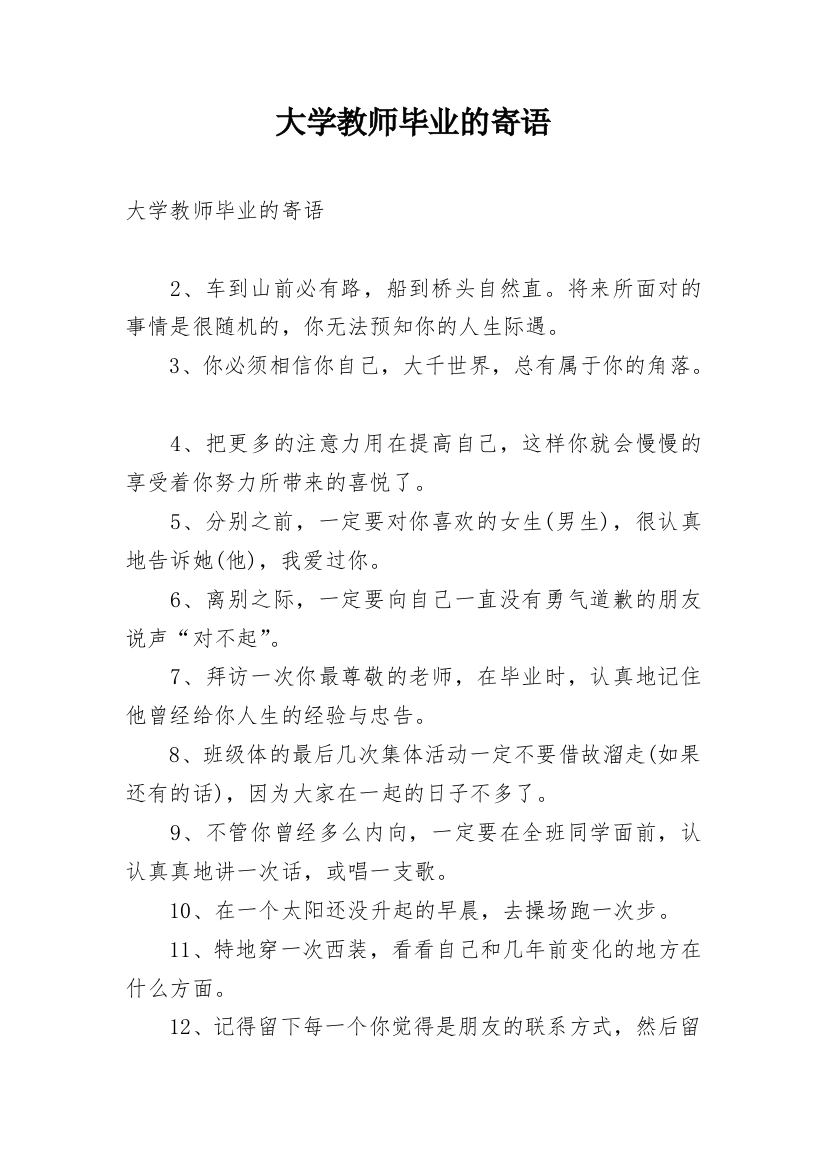 大学教师毕业的寄语