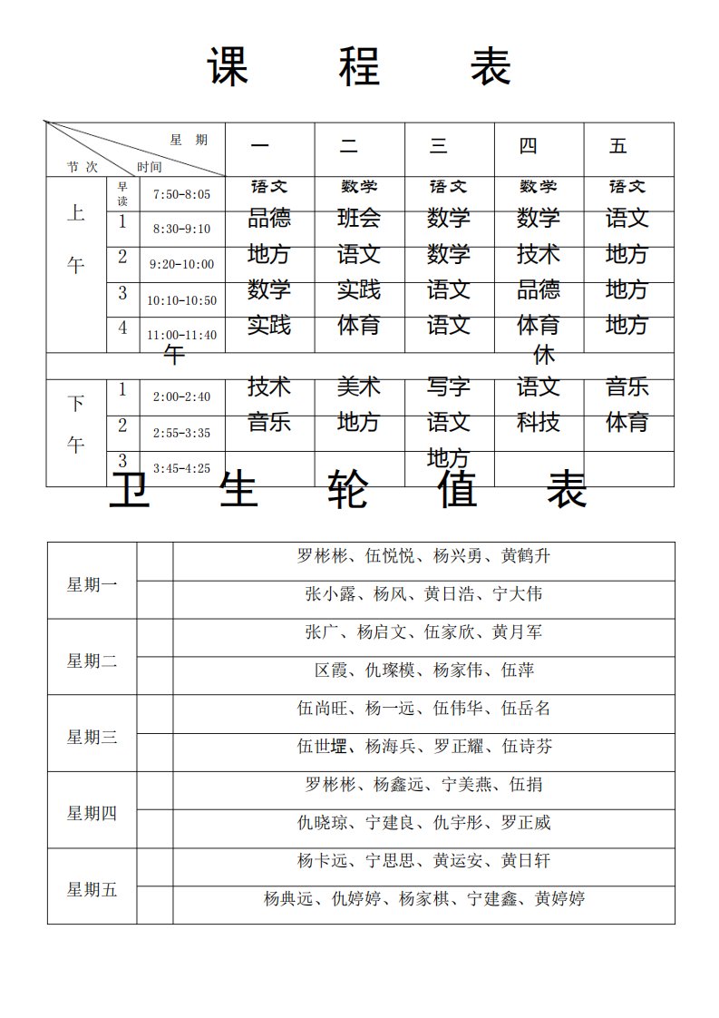 座位表课程表班干部等表格