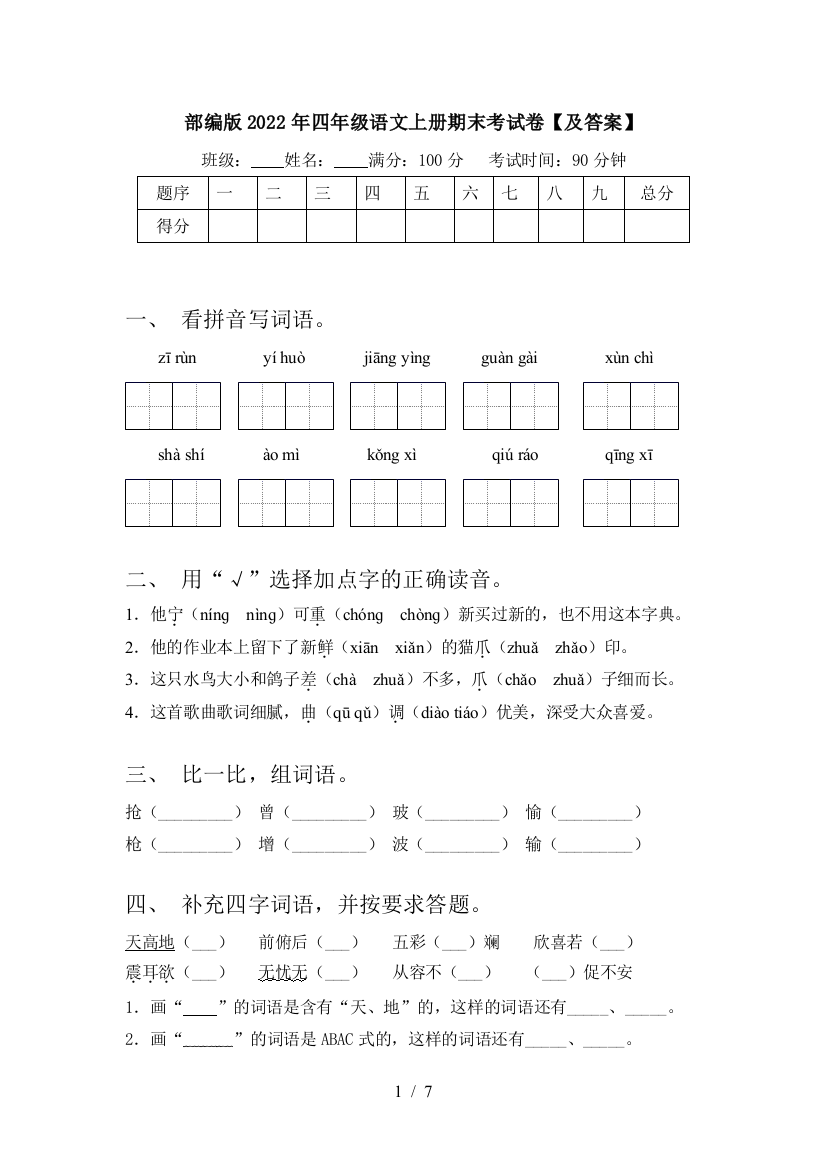 部编版2022年四年级语文上册期末考试卷【及答案】