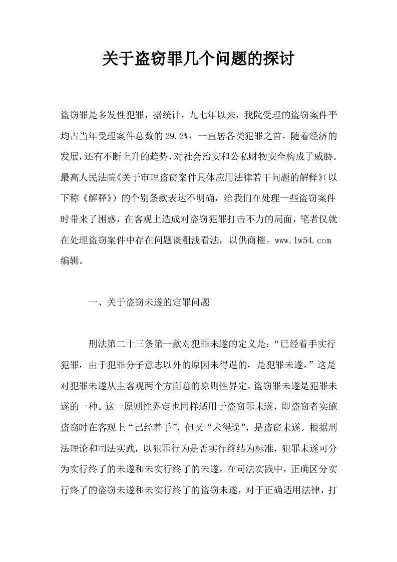 关于盗窃罪几个问题的探讨