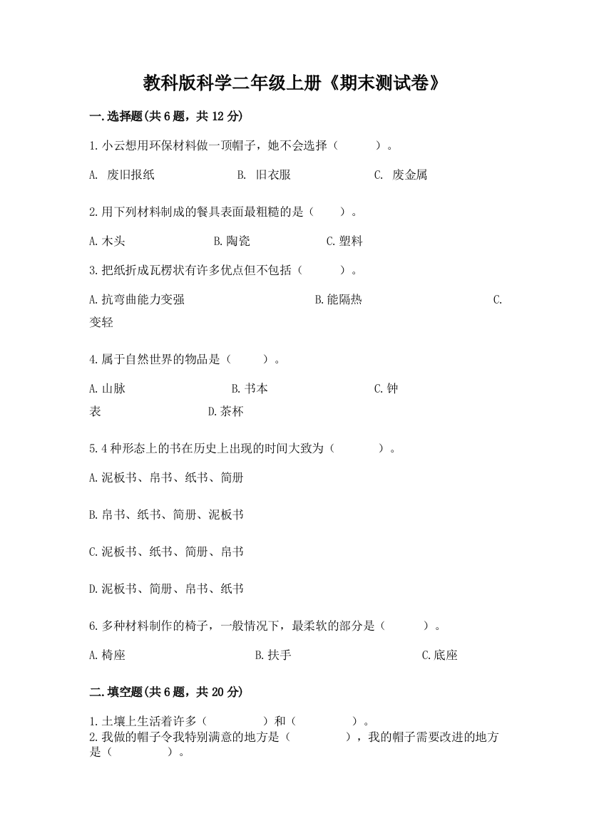 教科版科学二年级上册《期末测试卷》含答案(巩固)