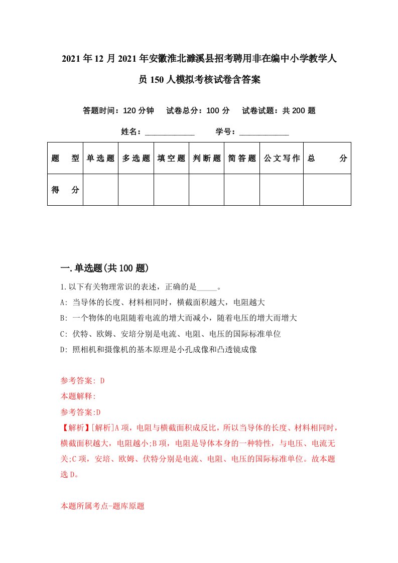 2021年12月2021年安徽淮北濉溪县招考聘用非在编中小学教学人员150人模拟考核试卷含答案4