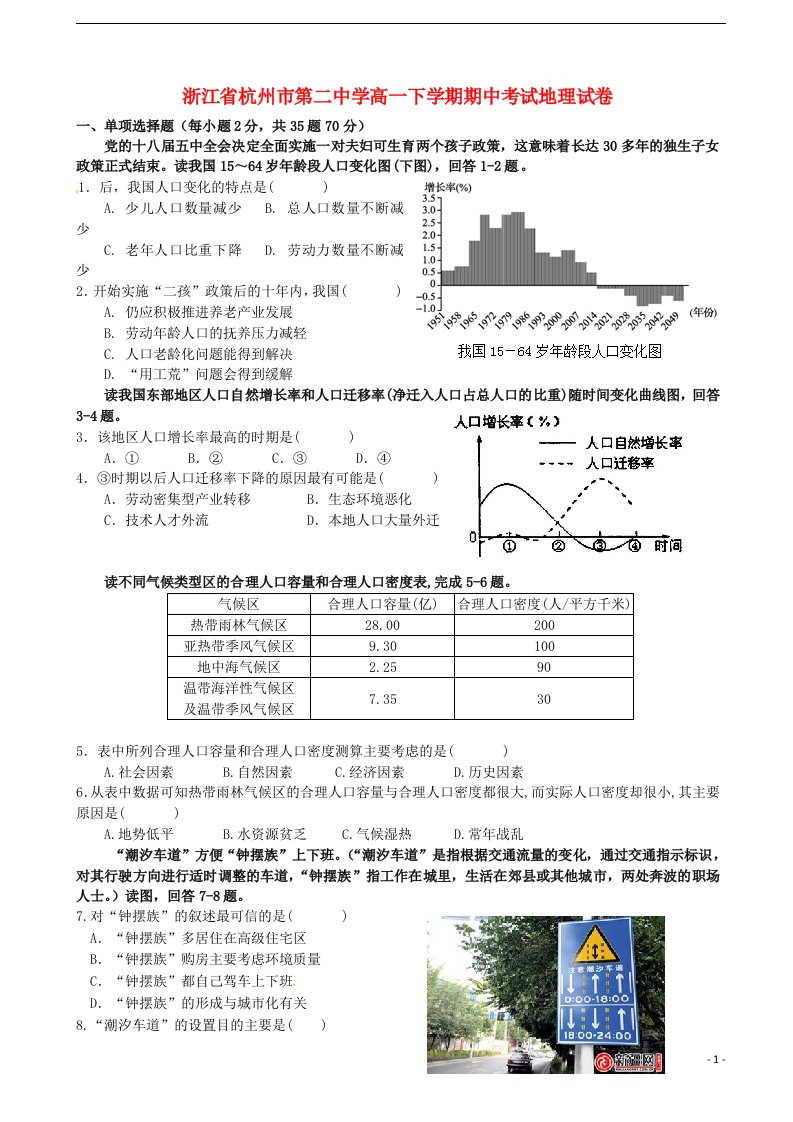 浙江省杭州第二中学高一地理下学期期中试题