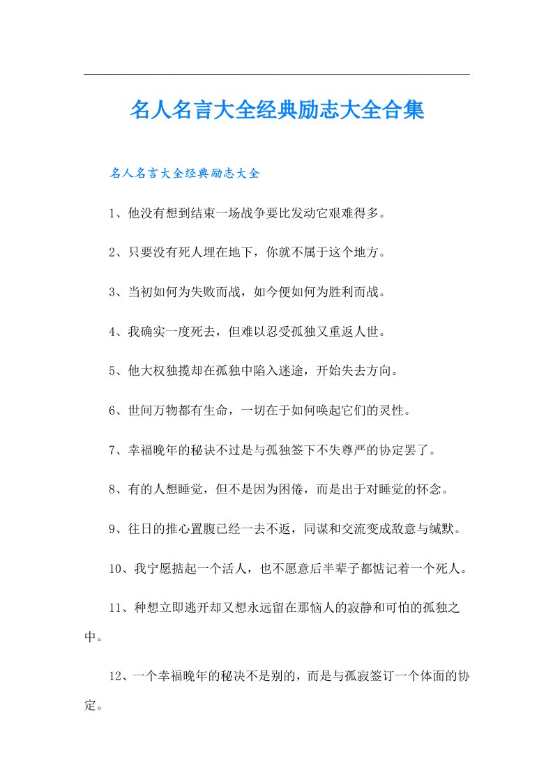 名人名言大全经典励志大全合集