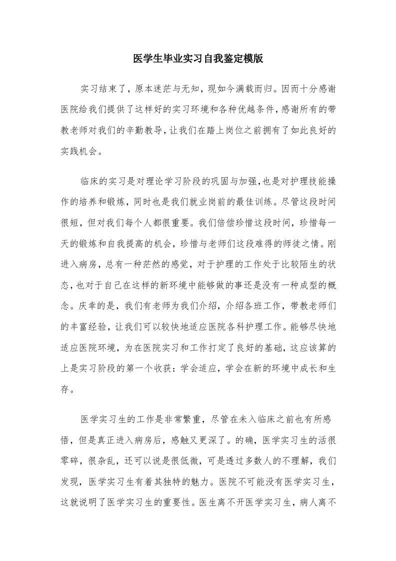 医学生毕业实习自我鉴定模版