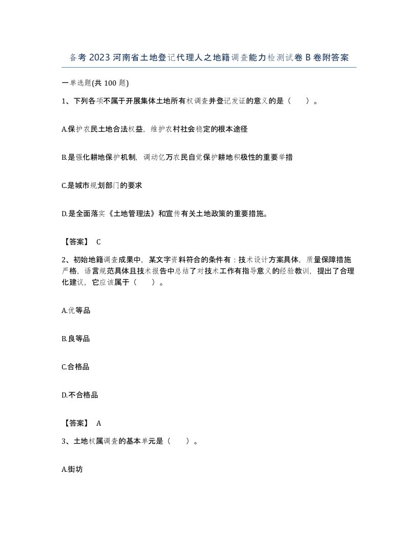 备考2023河南省土地登记代理人之地籍调查能力检测试卷B卷附答案