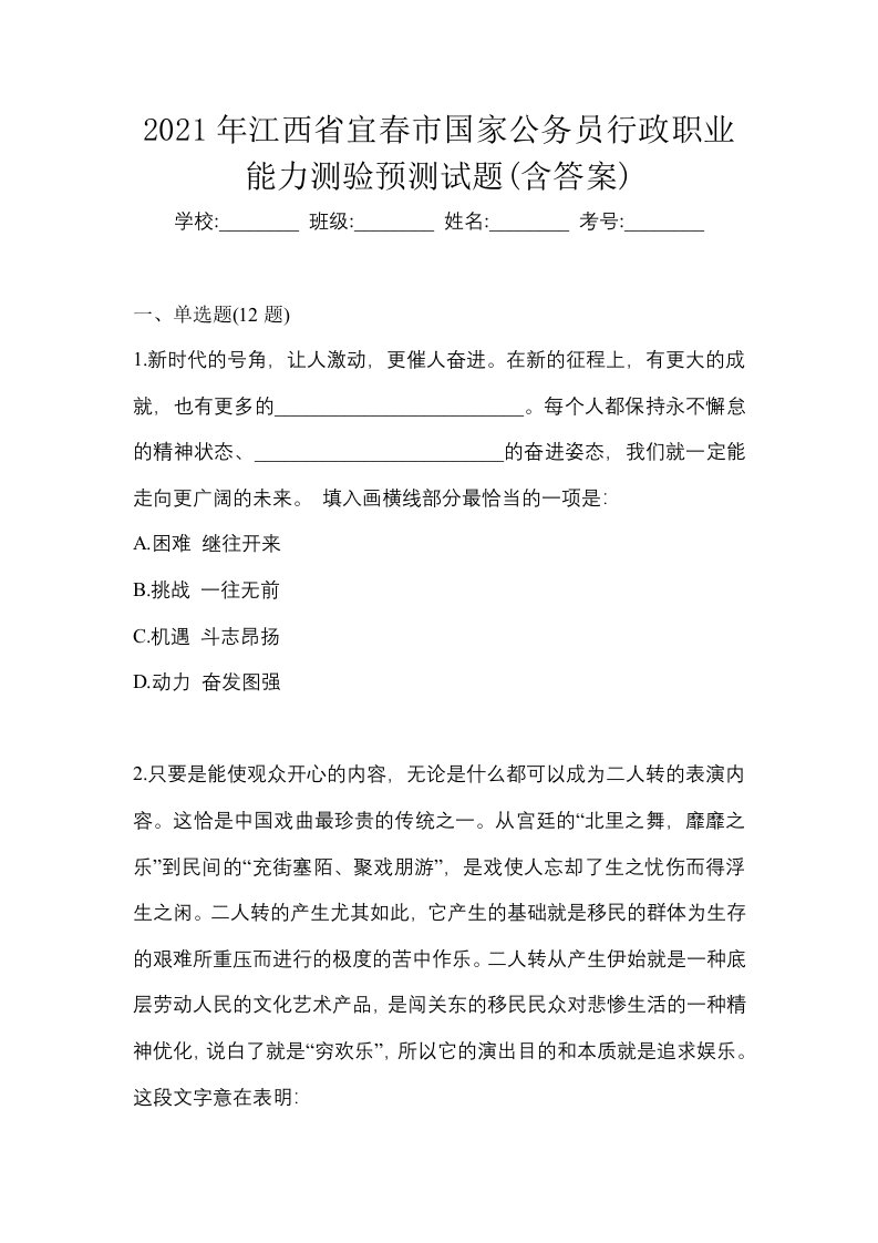 2021年江西省宜春市国家公务员行政职业能力测验预测试题含答案